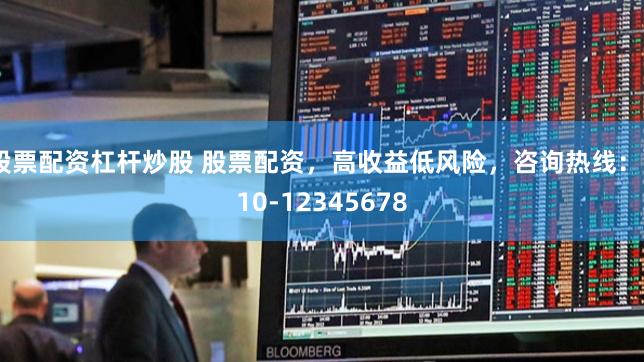 股票配資杠桿炒股 股票配資，高收益低風險，咨詢熱線：010-12345678